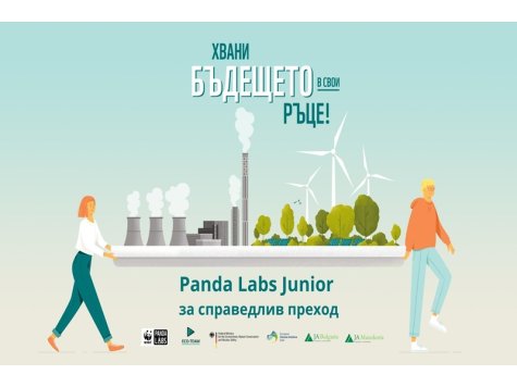 Онлайн лекции по Проект „Panda Labs Junior за справедлив преход“